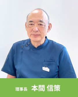 理事長 本間 信策