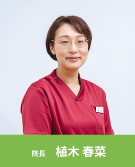 院長 植木 春菜 